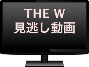 THE W見逃し動画